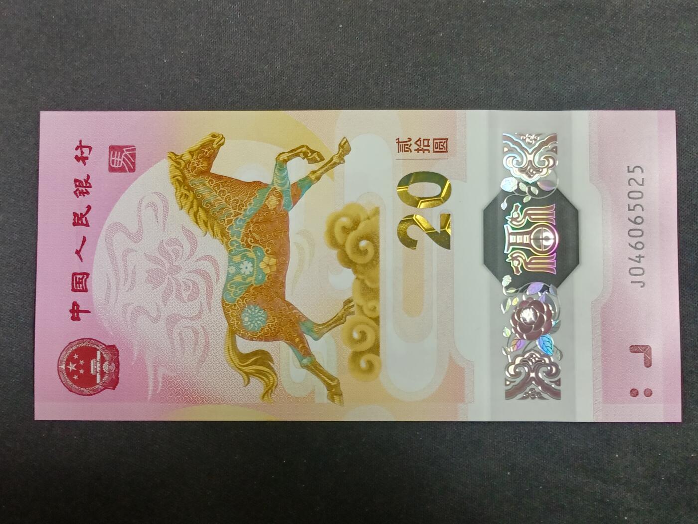 【游宝拍卖】乙巳蛇年第112期 周二集拍 生肖马年纪念钞【全新UNC】