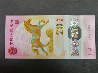 【游宝拍卖】乙巳蛇年第112期 周二集拍 - 生肖马年纪念钞【全新UNC】