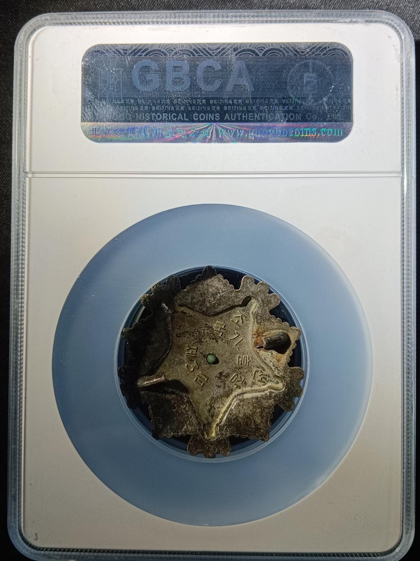 112期新疆红钱粟特钱币丝路钱币专场 朝鲜三级国旗勋章