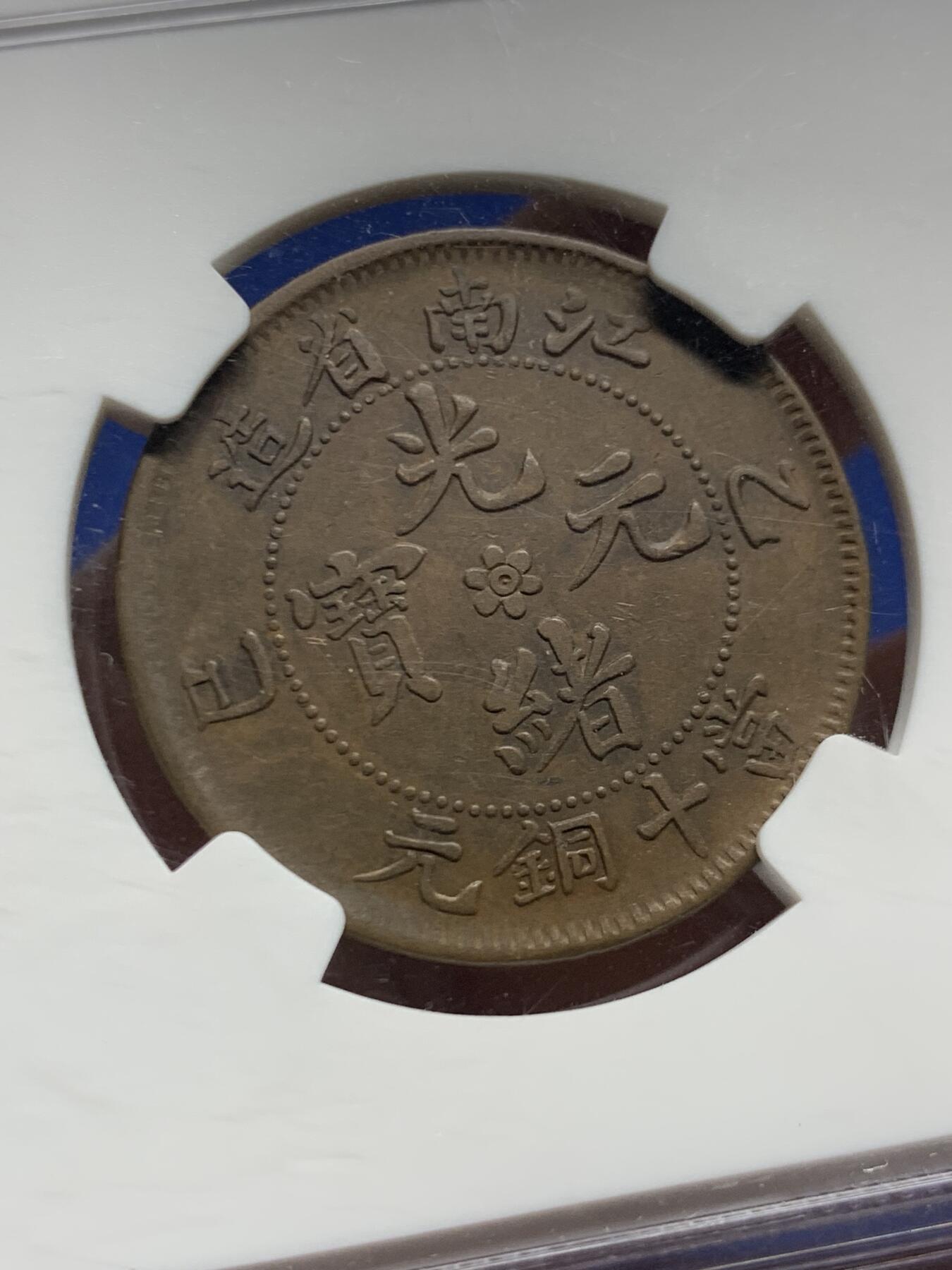 《竞宝斋》第462场 周日，周一，2场连拍 （全场包邮）欢迎送拍 NGC XF45BN 1905年江南乙巳十文铜币，名家旧藏、水龙