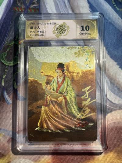 欢迎送拍、零成本上架，释放现金流，合理分配上拍卡品 - 【亲签】黄子鉴 穈夫人 10g 焱卡文化&龙骧虎跃