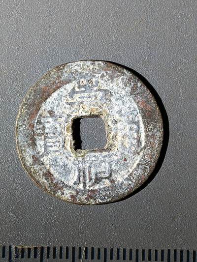 112期新疆红钱粟特钱币丝路钱币专场 - B1明钱 -崇祯通宝