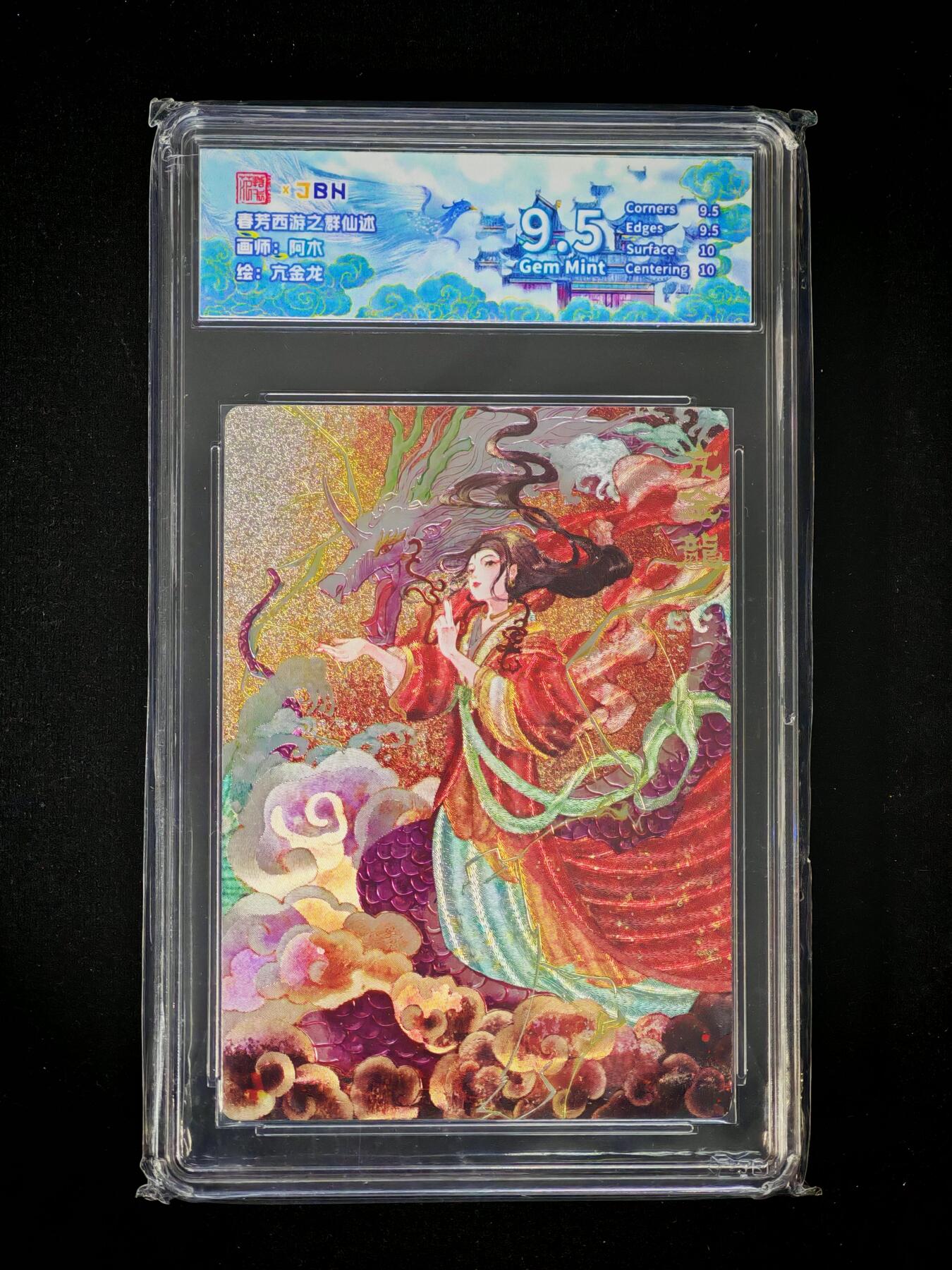 琦卡当当铺～第30期★★一大波美女正向你走来~支持寄存★★~【9点40结束】扫码加群抽[包邮券]~ 春芳西游之群仙述-亢金龙-阿木绘-粗闪-1张