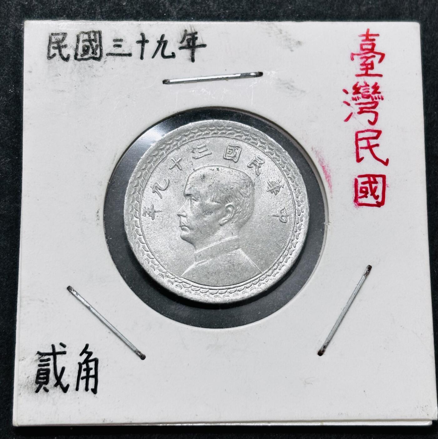 文馨钱币收藏 2026新年第五场（第 291 场）【长期接代拍品】 少见 MS 级别中国台湾省孙像地瓜贰角铝币