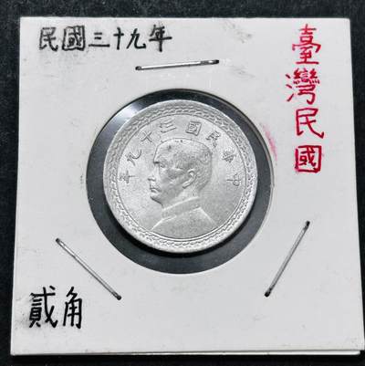 文馨钱币收藏 2026新年第五场（第 291 场）【长期接代拍品】 - 少见 MS 级别中国台湾省孙像地瓜贰角铝币