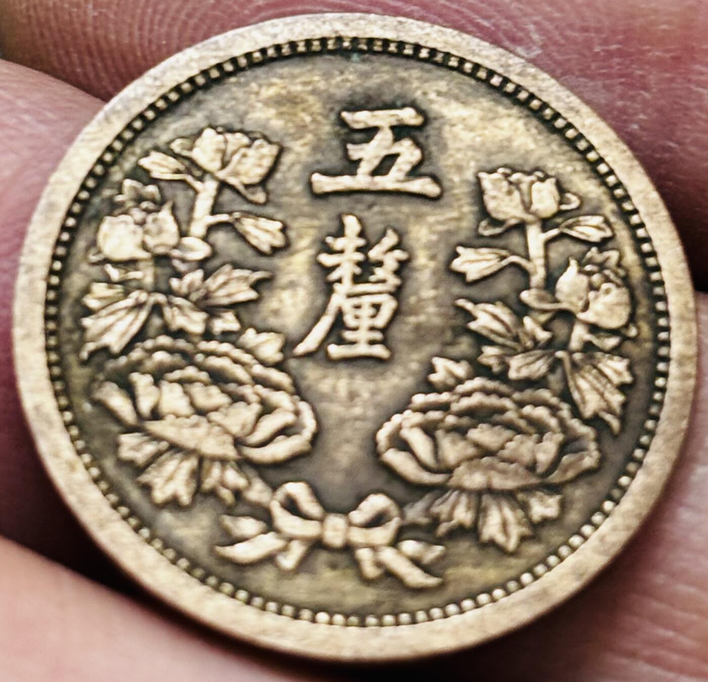 文馨钱币收藏 2026新年第五场（第 291 场）【长期接代拍品】 少见极美品，伪满洲国康德四年五厘铜币