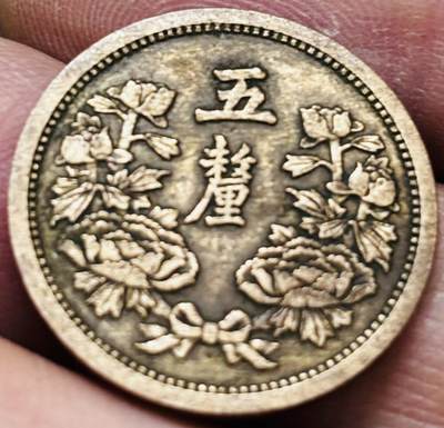 文馨钱币收藏 2026新年第五场（第 291 场）【长期接代拍品】 - 少见极美品，伪满洲国康德四年五厘铜币