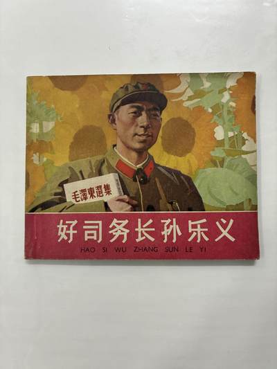 2026年2月22日连环画拍卖会 - 好司务长孙乐义60开9品