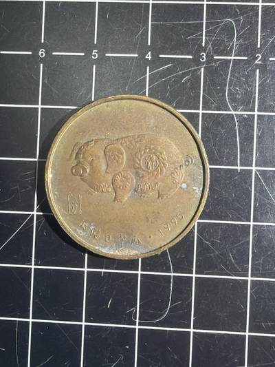 古冰库章牌勋赏收藏0起拍卖 - 1995年生肖猪铜章纪念章 猪年版