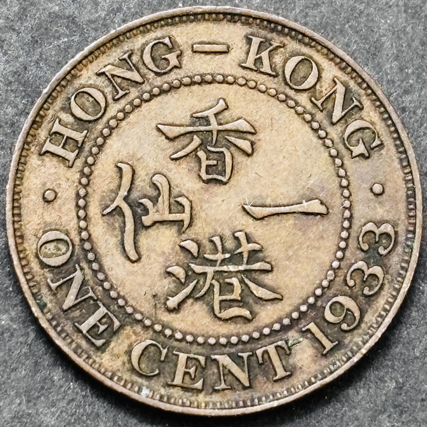 文馨钱币收藏 2026新年第五场（第 291 场）【长期接代拍品】 极美品 1933 年英属香港乔治五世香港一仙铜币