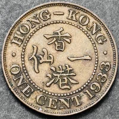 文馨钱币收藏 2026新年第五场（第 291 场）【长期接代拍品】 - 极美品 1933 年英属香港乔治五世香港一仙铜币