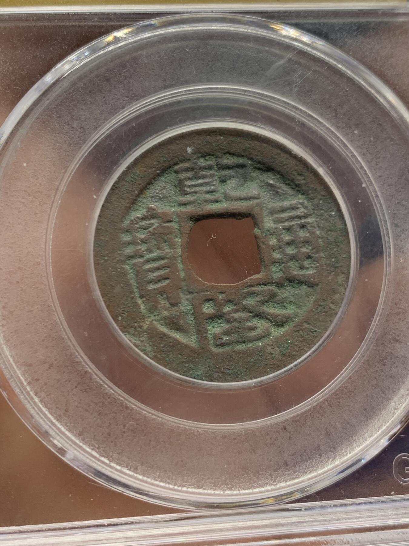 《竞宝斋》第462场 周日，周一，2场连拍 （全场包邮）欢迎送拍 两枚 一组 铜钱 新疆乌什红钱（公博评级高分美82）和开元通宝背上月