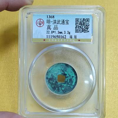 PCAI钱币  27-735  古钱币专场 - 洪武通宝