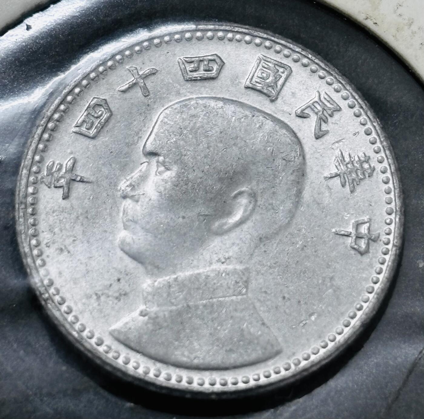 文馨钱币收藏 2026新年第五场（第 291 场）【长期接代拍品】 原光好品中国台湾省孙像地瓜一角铝币