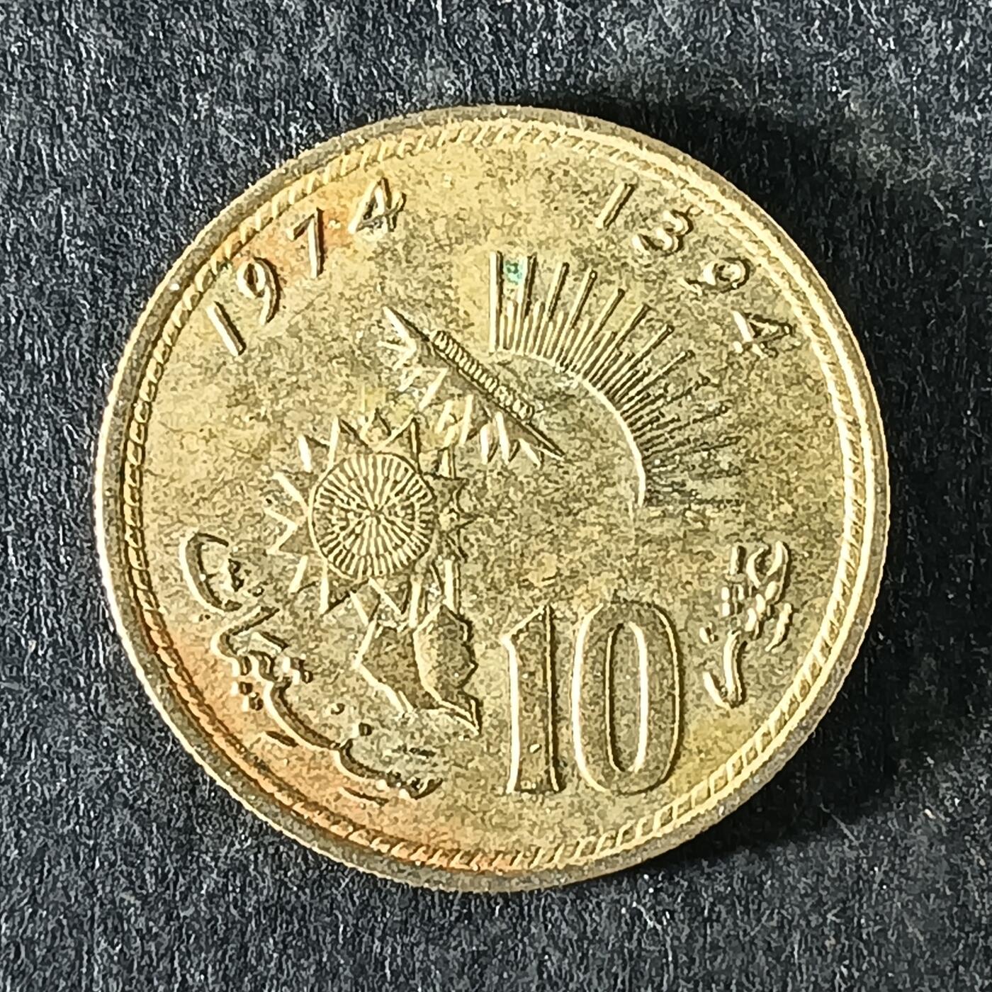 逸泉钱币2026第十五场世界钱币纪念币纸钞A883-1213A 1151 莫洛哥10法郎