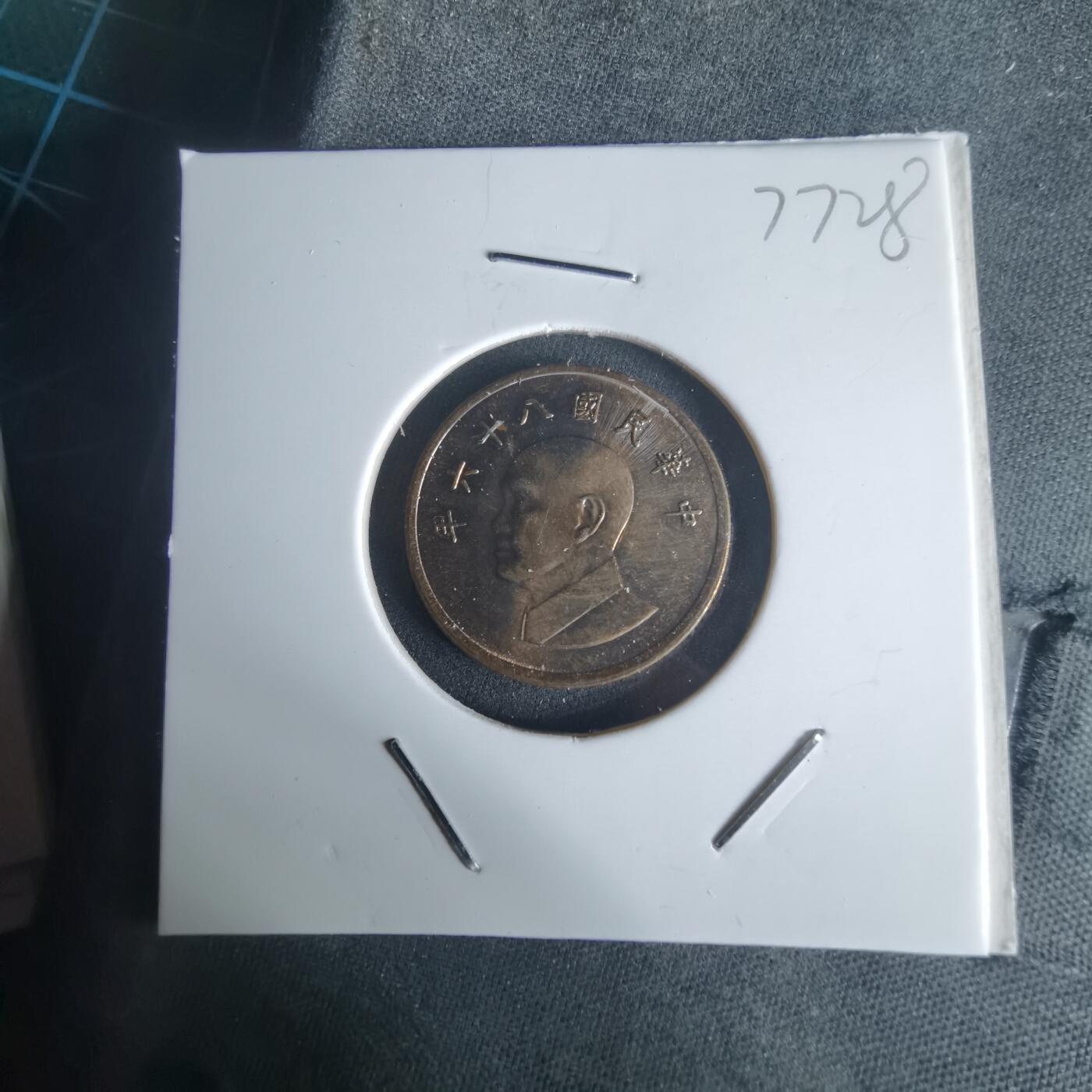 沼泽如烟--第977场 民国八十六年一元