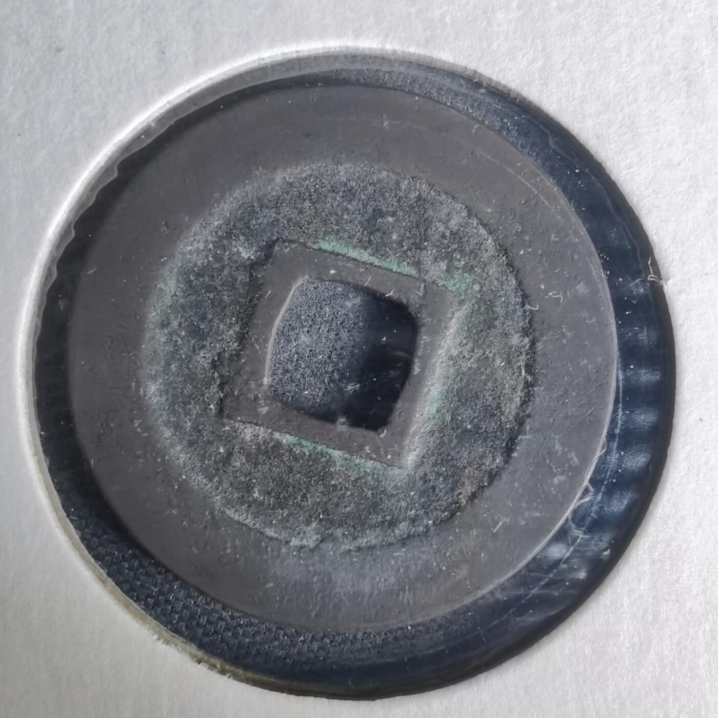 沼泽如烟--第977场 宽永通宝