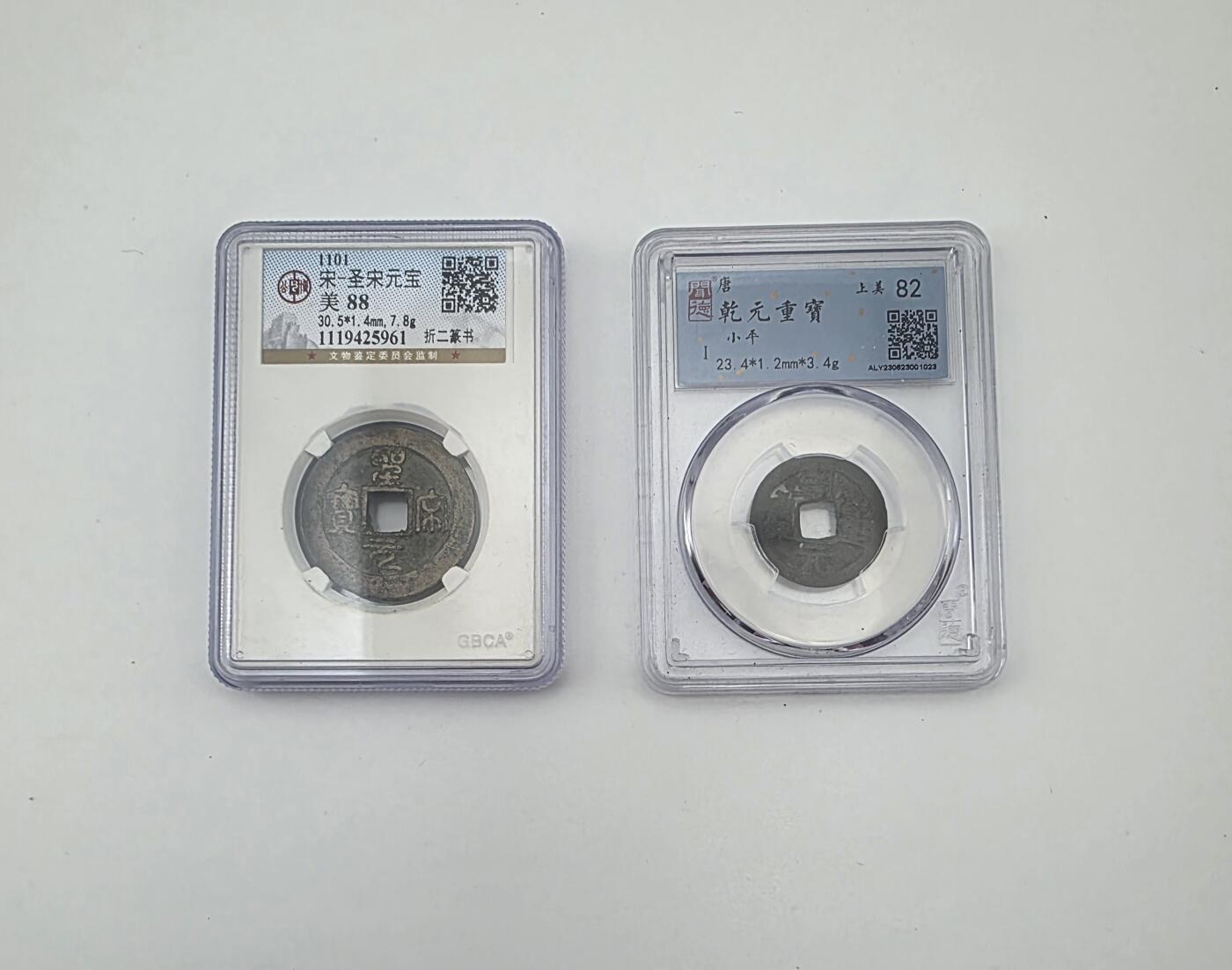 古泉双璧-宋-圣宋元宝-唐-乾元重宝