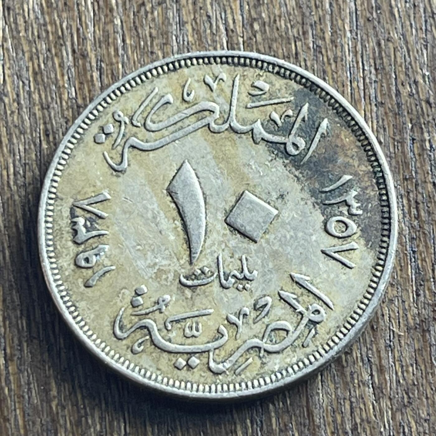 【本场4.12号发货】★第145加场★精品硬币 套币专场 不寄存，200包邮。不满200元，支付5元运费。《接受代拍 代送NGC评级》 30【无寄存】1938 法鲁克一世 10米莉姆 镍币