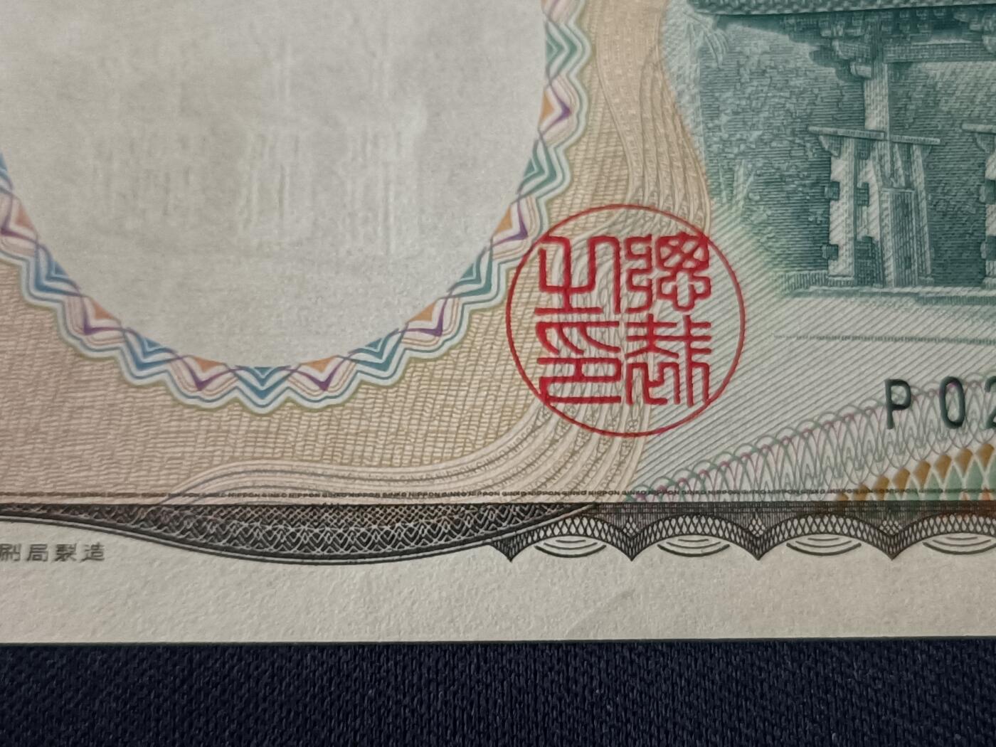 【游宝拍卖】乙巳蛇年第112期 周二集拍 日本-2000元【朦胧号 P022186D 全新UNC-】