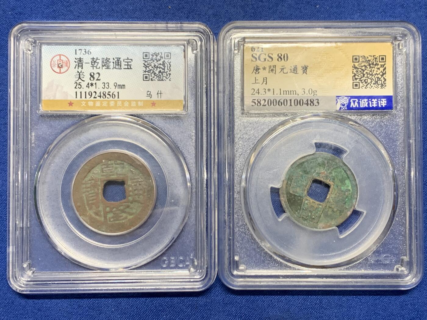 《竞宝斋》第462场 周日，周一，2场连拍 （全场包邮）欢迎送拍 两枚 一组 铜钱 新疆乌什红钱（公博评级高分美82）和开元通宝背上月