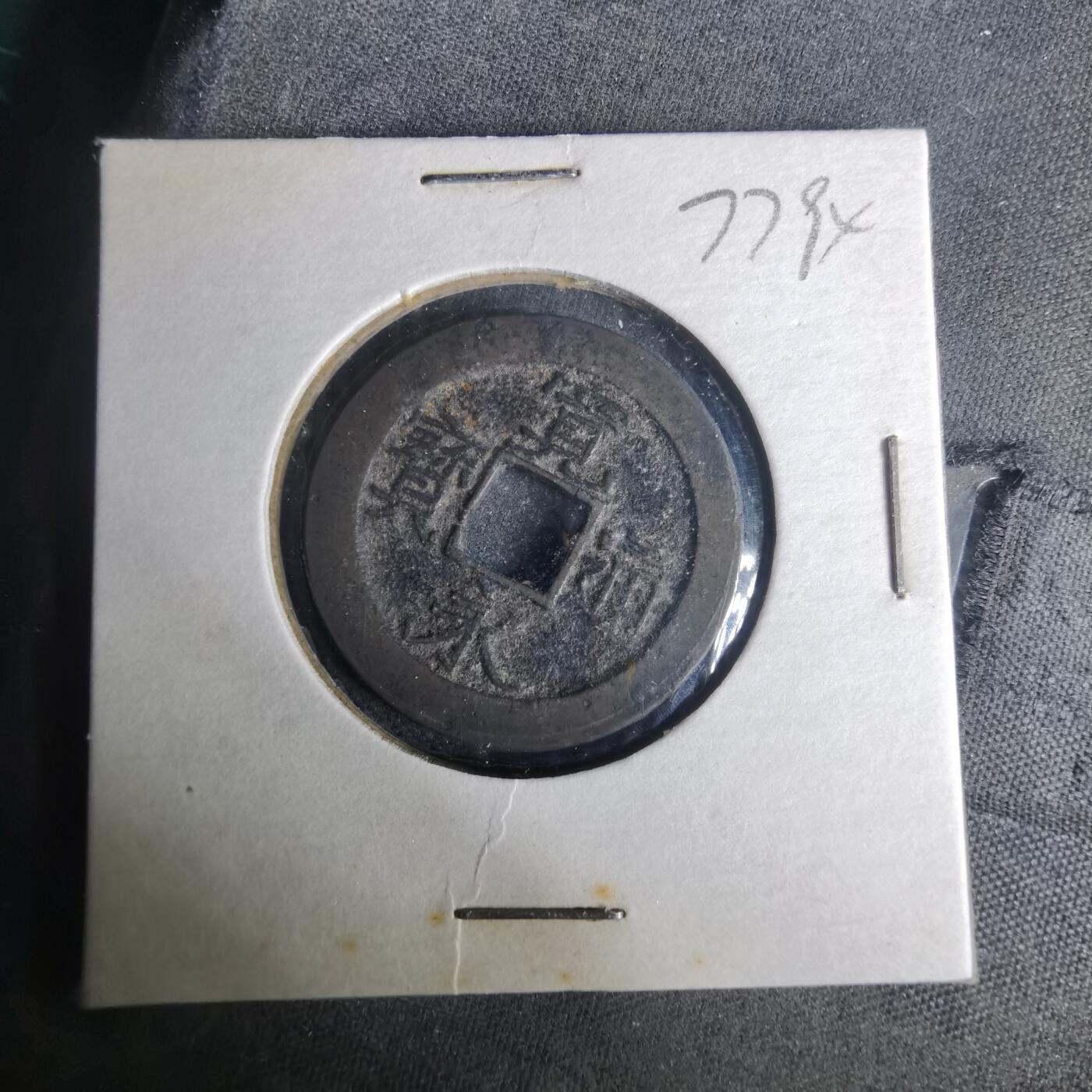 沼泽如烟--第977场 宽永通宝