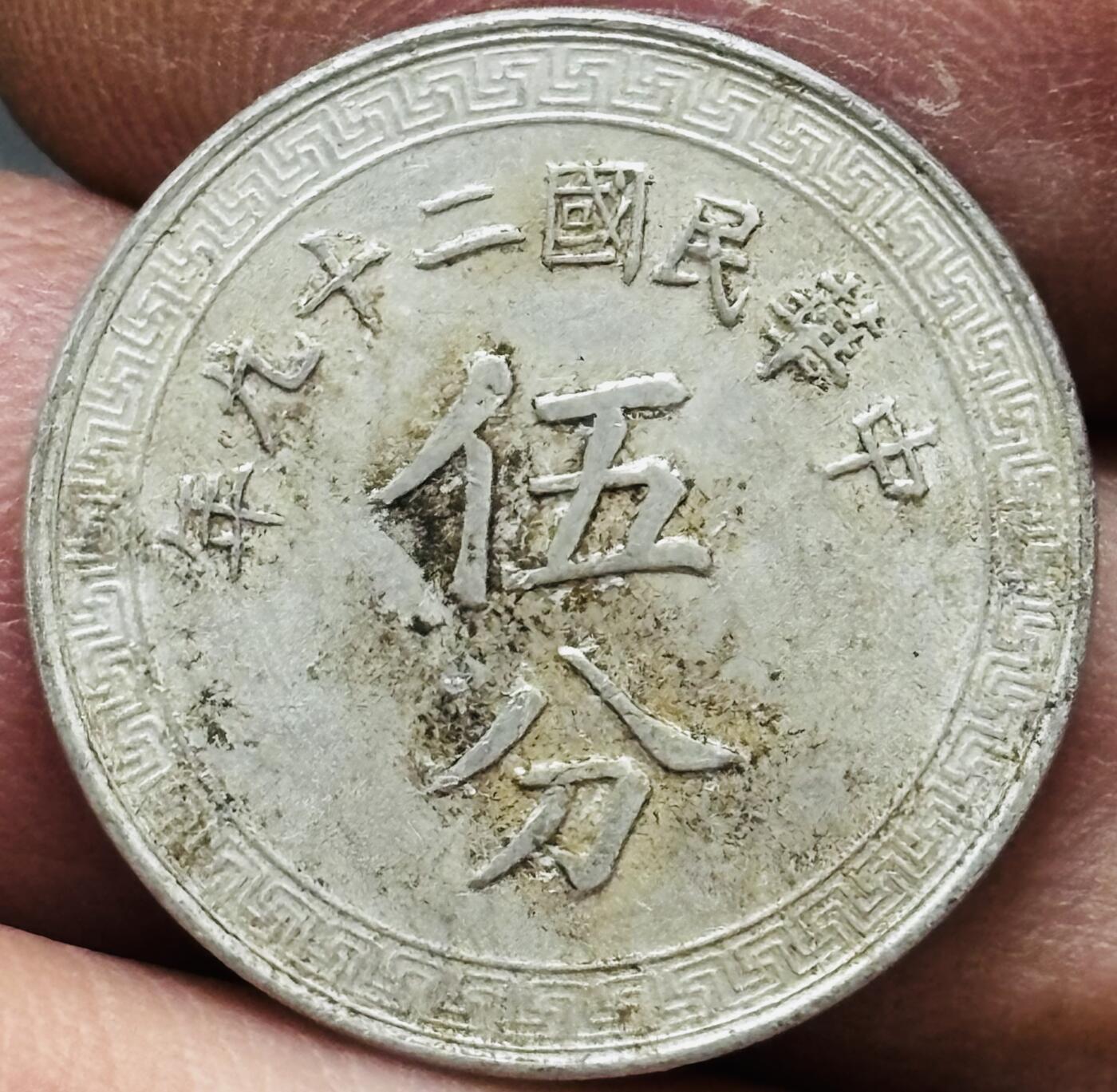 文馨钱币收藏 2026新年第五场（第 291 场）【长期接代拍品】 1940 年布图五分