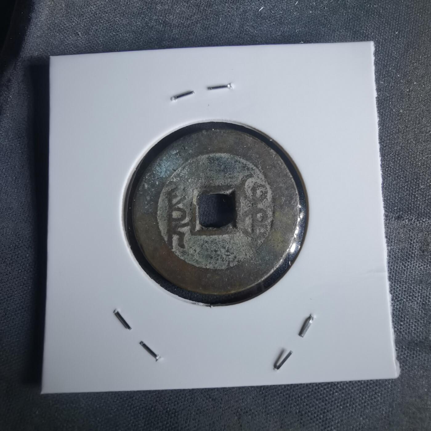 沼泽如烟--第977场 乾隆通宝有伤