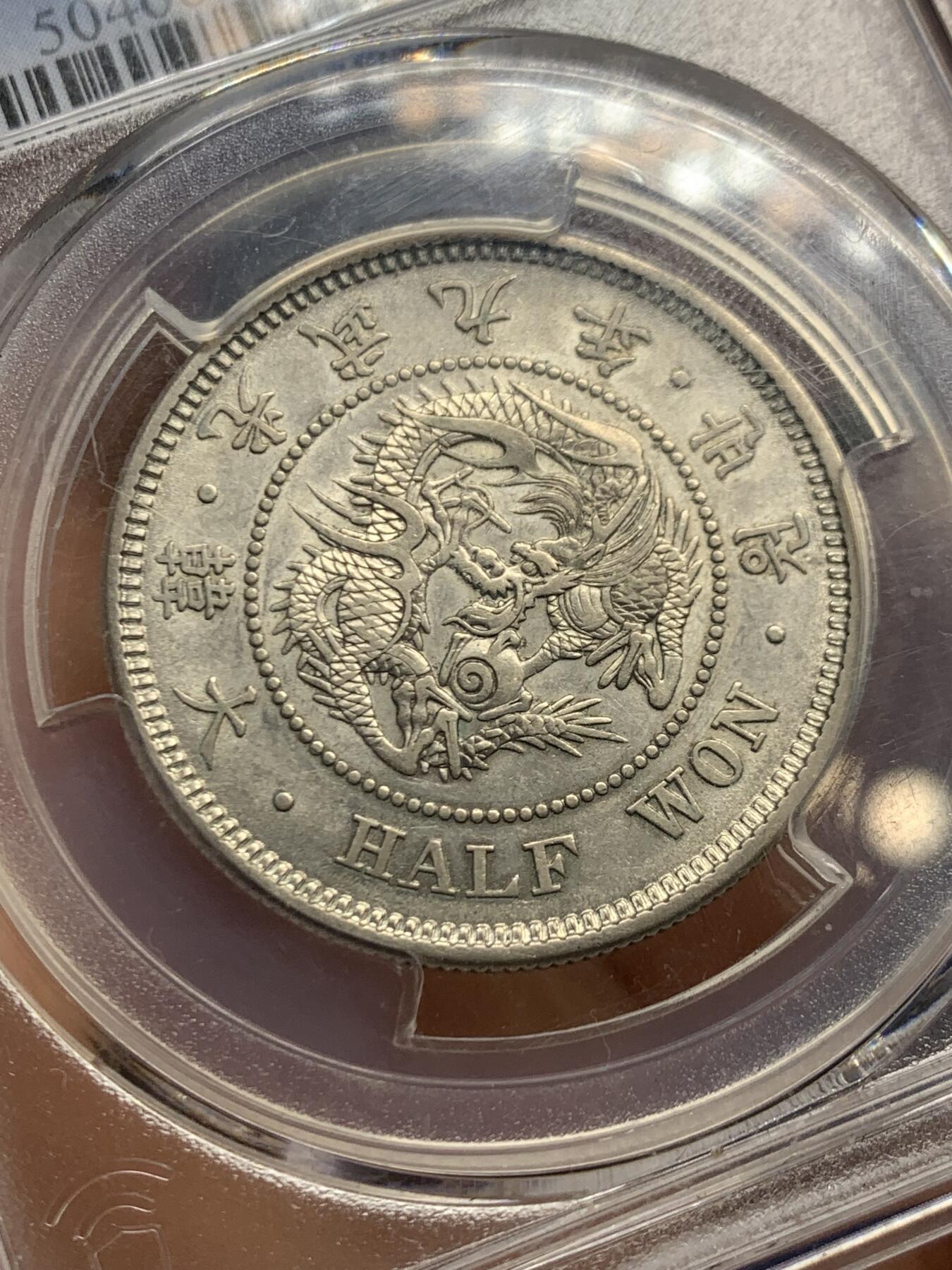 《竞宝斋》第462场 周日，周一，2场连拍 （全场包邮）欢迎送拍 PCGS AU55 朝鲜1905年光武九年半圆 正面蟠龙戏珠图，龙身盘踞如环，背面上方为“李花章”（五瓣木槿花），下方交叉的桔梗花（左）与李花（右），些许低评，包浆自然，味道极好