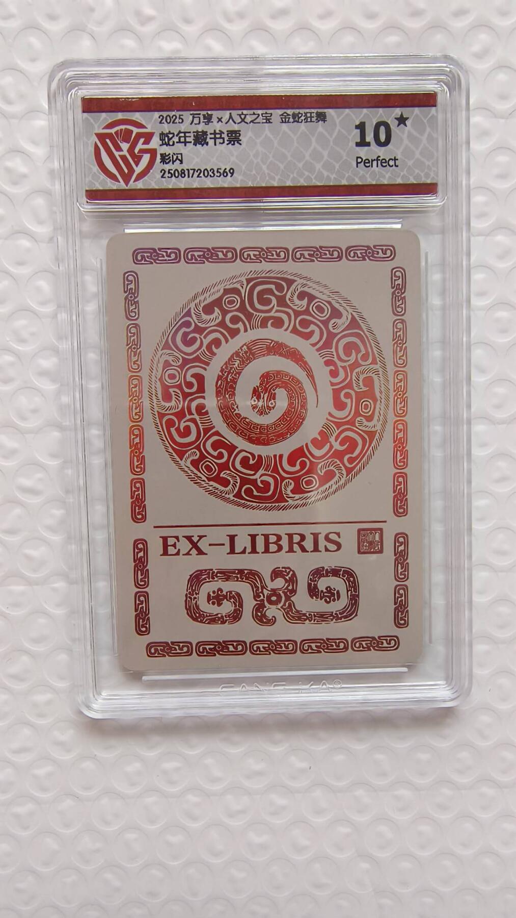 春节前倒数第二场！！龙虎卡牌-七四场（满200元包邮，无佣金，每周六结拍，欢迎送拍） 【10⭐】彩闪评级卡 万享 金蛇狂舞 蛇年藏书票卡 爆金