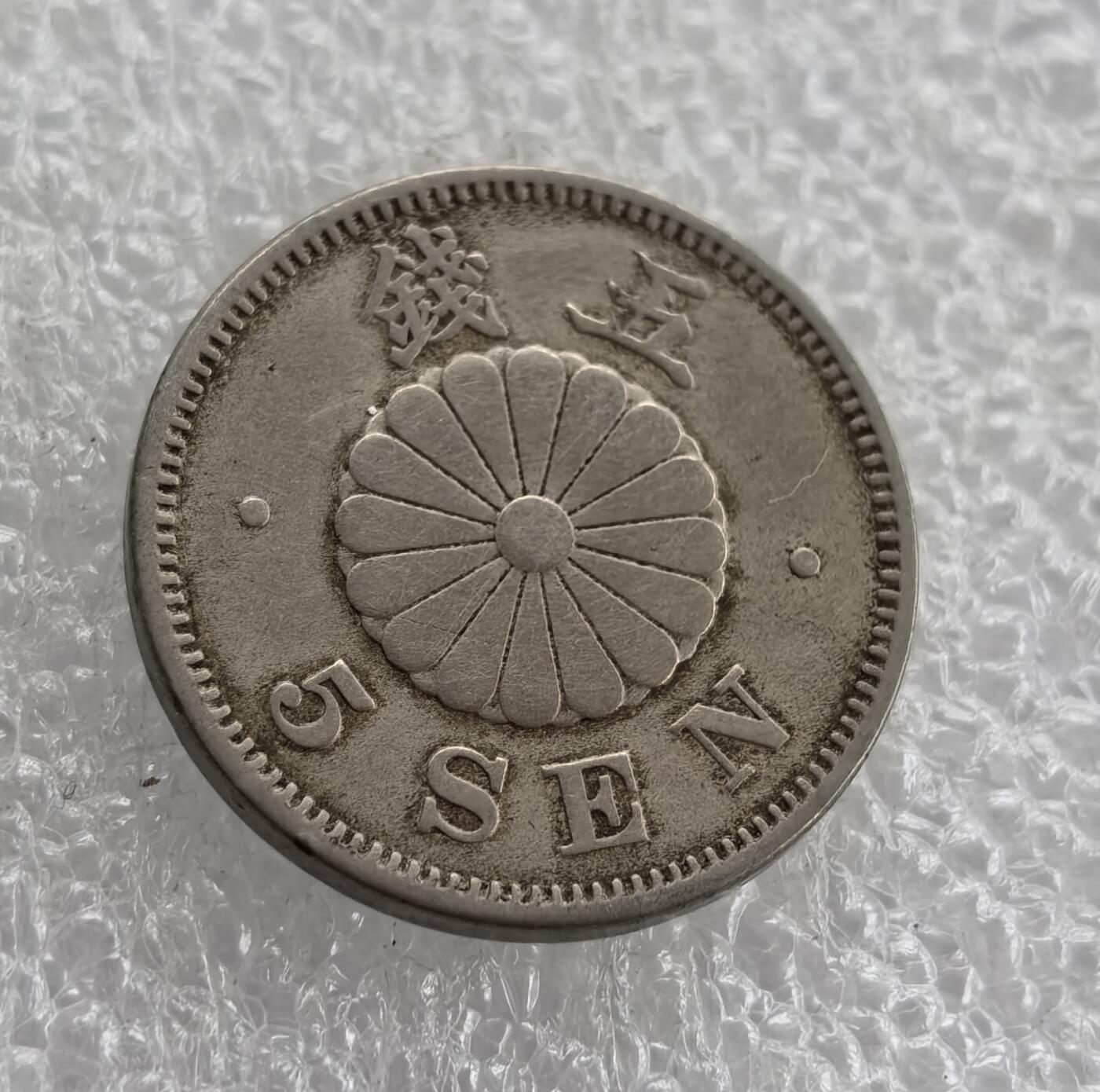 外国优质老铜币高银银币，周六九点倒数截拍，满百包邮，持续收拍 明治二十五年日本五钱，正面中央 “五” 字醒目，环书 “大日本明治二十五年”，字体古朴；背面饰十六瓣八重表菊纹（皇室徽），旁铸 “五钱” 与 “5 SEN”，中西合璧。包浆自然，兼具日本近代货币史与皇室文化收藏价值。