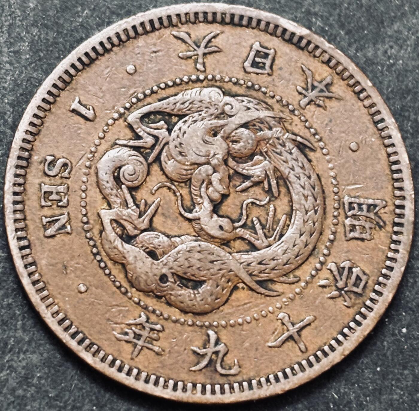 文馨钱币收藏 2026新年第五场（第 291 场）【长期接代拍品】 好品龙鳞 日本明治 19 年龙一钱铜板