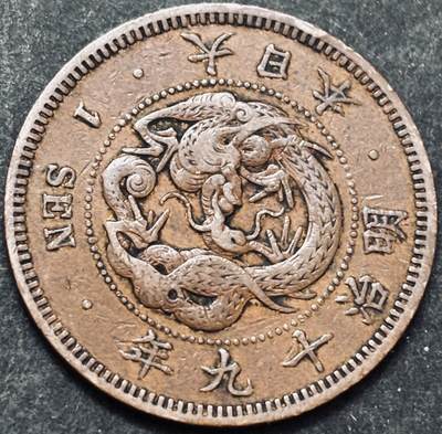 文馨钱币收藏 2026新年第五场（第 291 场）【长期接代拍品】 - 好品龙鳞 日本明治 19 年龙一钱铜板