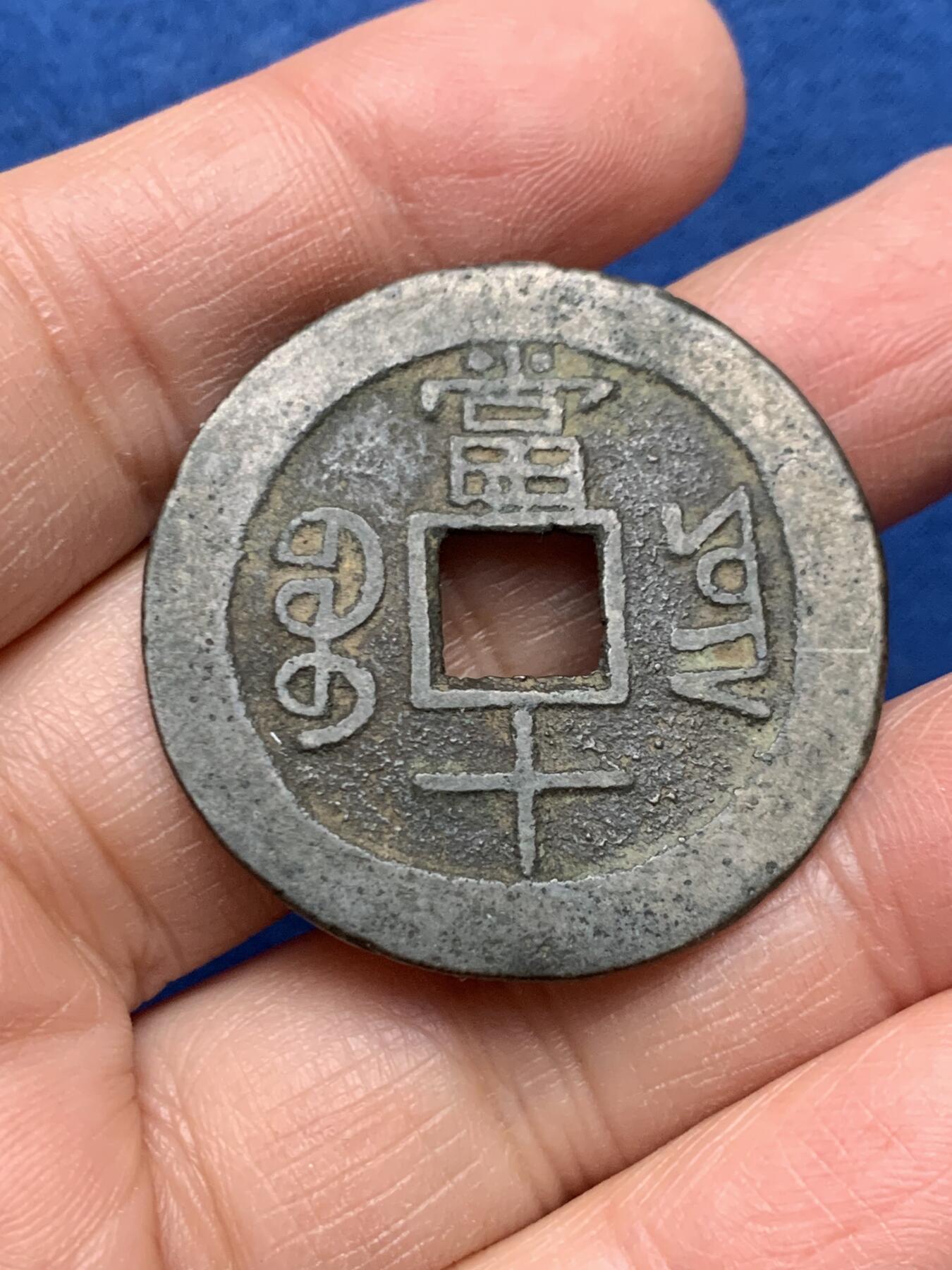 《竞宝斋》第462场 周日，周一，2场连拍 （全场包邮）欢迎送拍 咸丰重宝宝云当十 重约10克 直径约27.6mm 厚约1.4mm