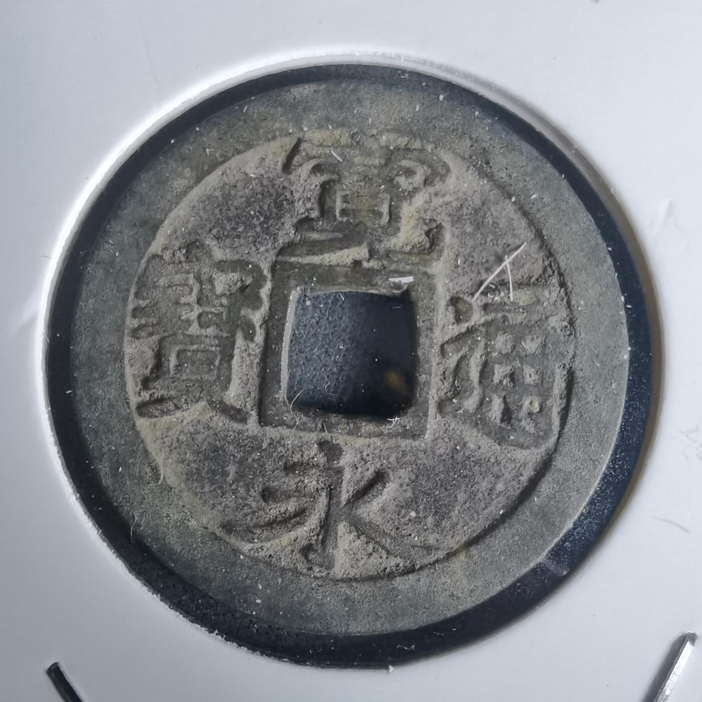 沼泽如烟--第977场 宽永通宝