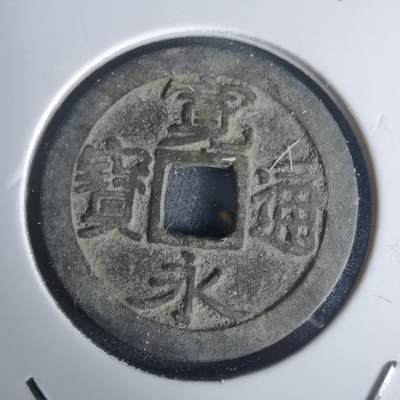 沼泽如烟--第977场 - 宽永通宝