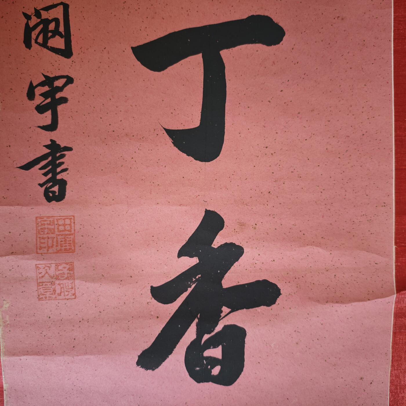 上海都达杂项专场九（全场包邮） 清 田开宇 书法屏条1-178