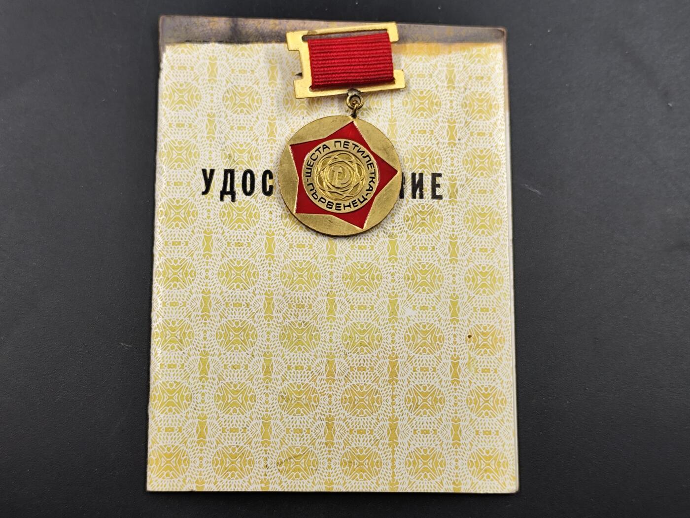 1月25日徽章钱币专场 保加利亚第六个五年计划先锋奖章