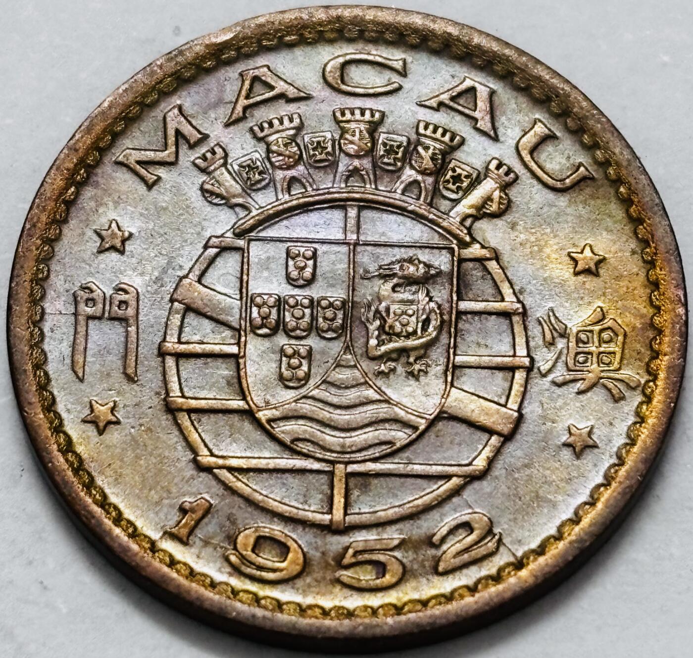 文馨钱币收藏 2026新年第五场（第 291 场）【长期接代拍品】 带彩好品 1952 年葡属澳门一毫铜币，首发版独年份