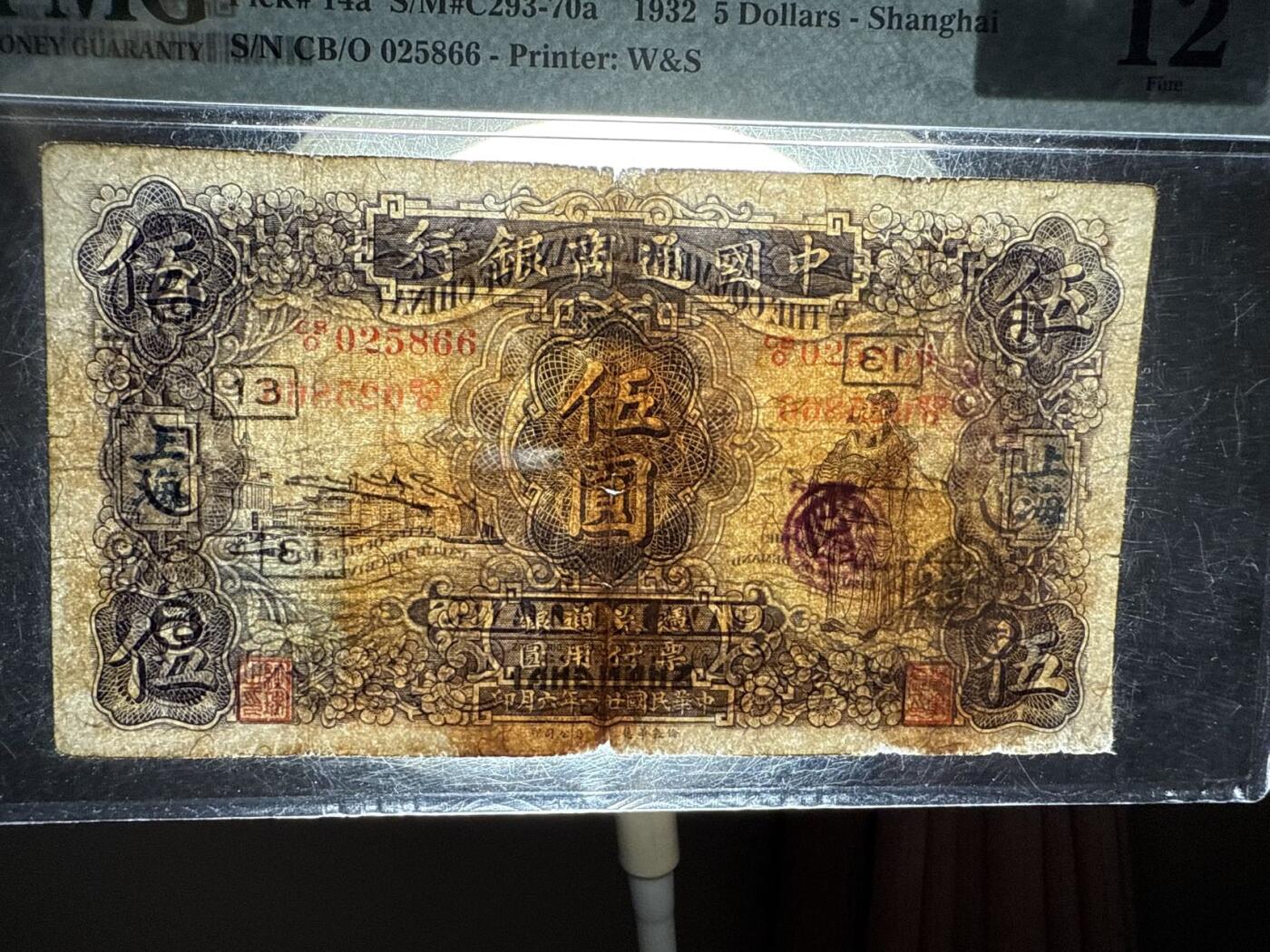 【乾奕收藏】出民国21年1932年中国通商银行上海地名伍圆，美国PMG12分，无背标，中间小透，号码全程无347双尾66双喜号， 左侧外滩，右财神图案，热门品种，民国纸币经过80年能保存如此品相实属难得，喜欢的老板不要错过，评级币一切以分数为准，售出非假不退