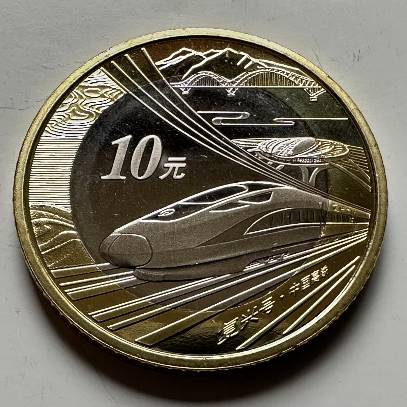 🌹外币初藏🌹🐯2026年第12场  每周二四六晚8️⃣点 接代拍 2008年高铁¥10