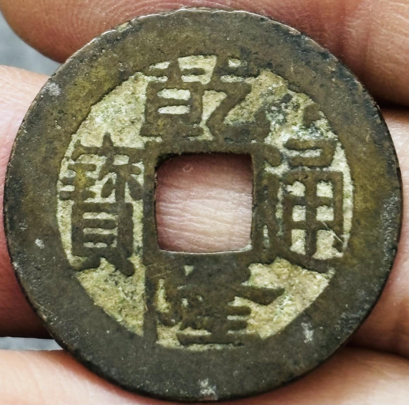 文馨钱币收藏 2026新年第五场（第 291 场）【长期接代拍品】 乾隆通宝宝浙局，直径 24.2 厚度 1.2