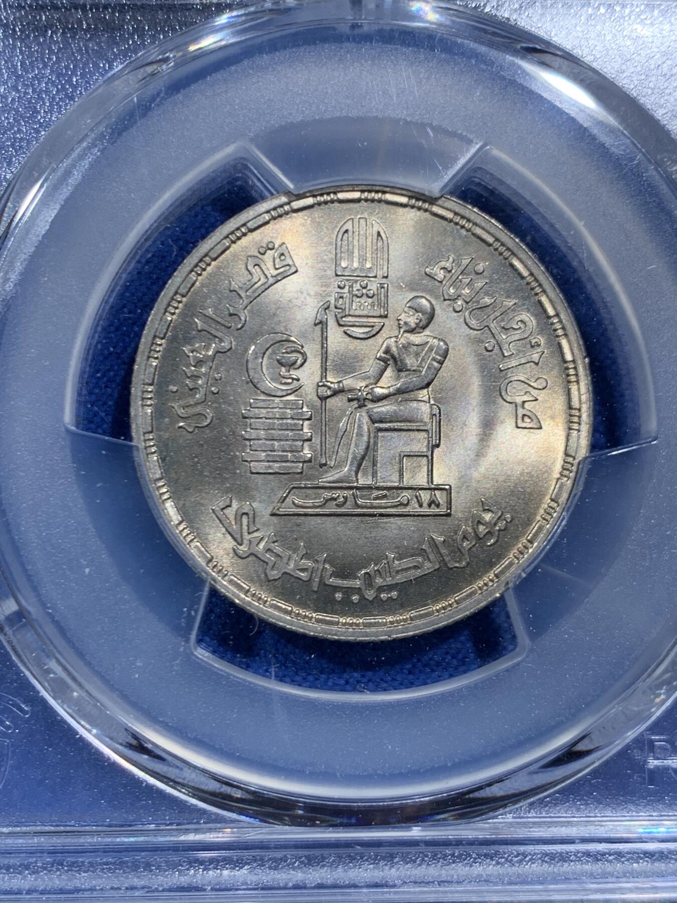 《竞宝斋》第462场 周日，周一，2场连拍 （全场包邮）欢迎送拍 PCGS MS65 埃及1980年10皮医生节纪念币 车轮光状态！