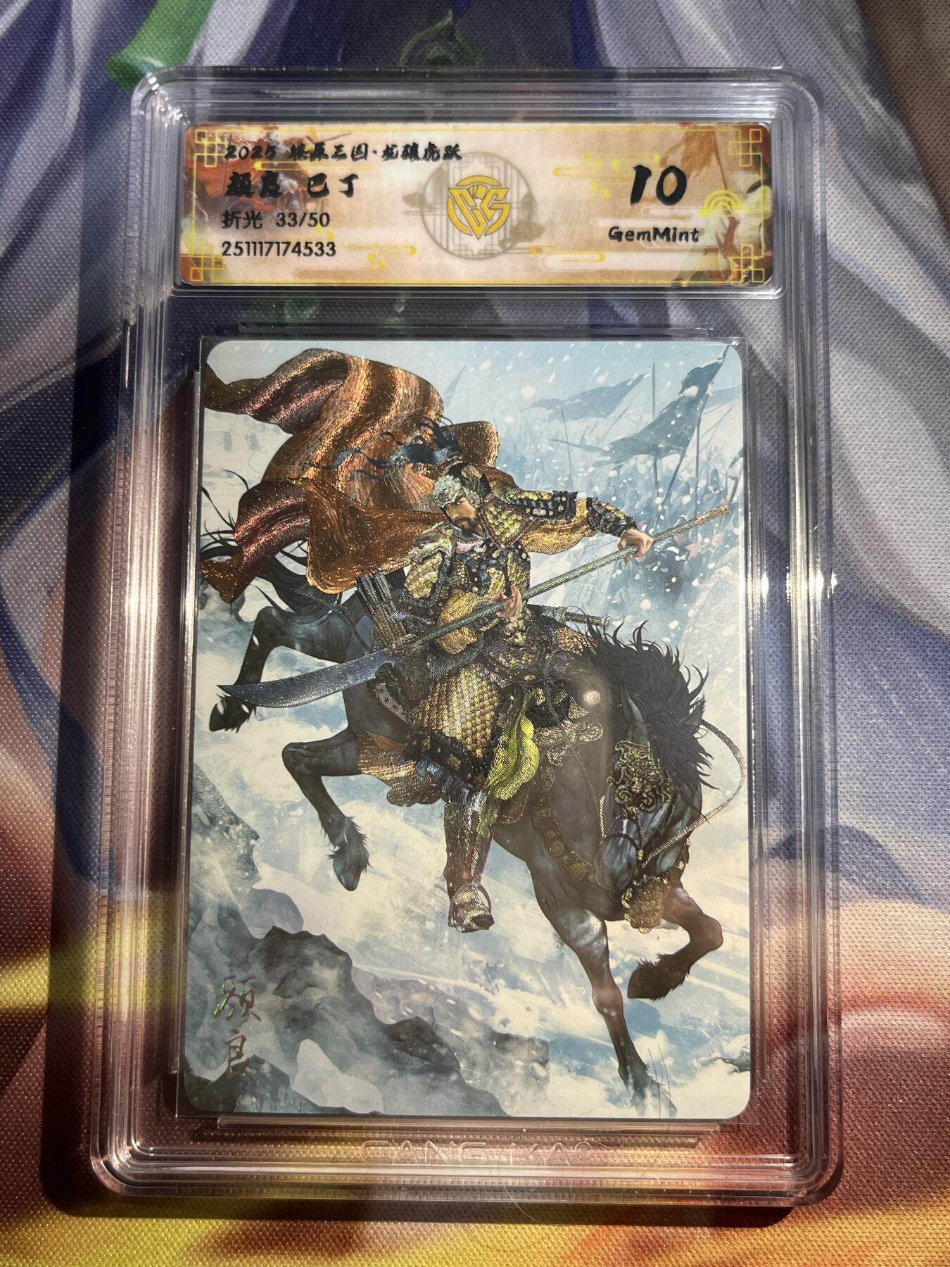 欢迎送拍、零成本上架，释放现金流，合理分配上拍卡品 【折光33/50】巴丁 颜良 10g 焱卡文化&龙骧虎跃