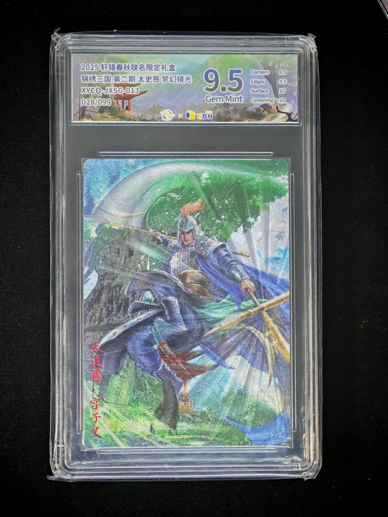 琦卡当当铺～第30期★★一大波美女正向你走来~支持寄存★★~【9点40结束】扫码加群抽[包邮券]~ 2025轩辕春秋-锦绣三国-太史慈-梦幻镜光-9.5-028/099