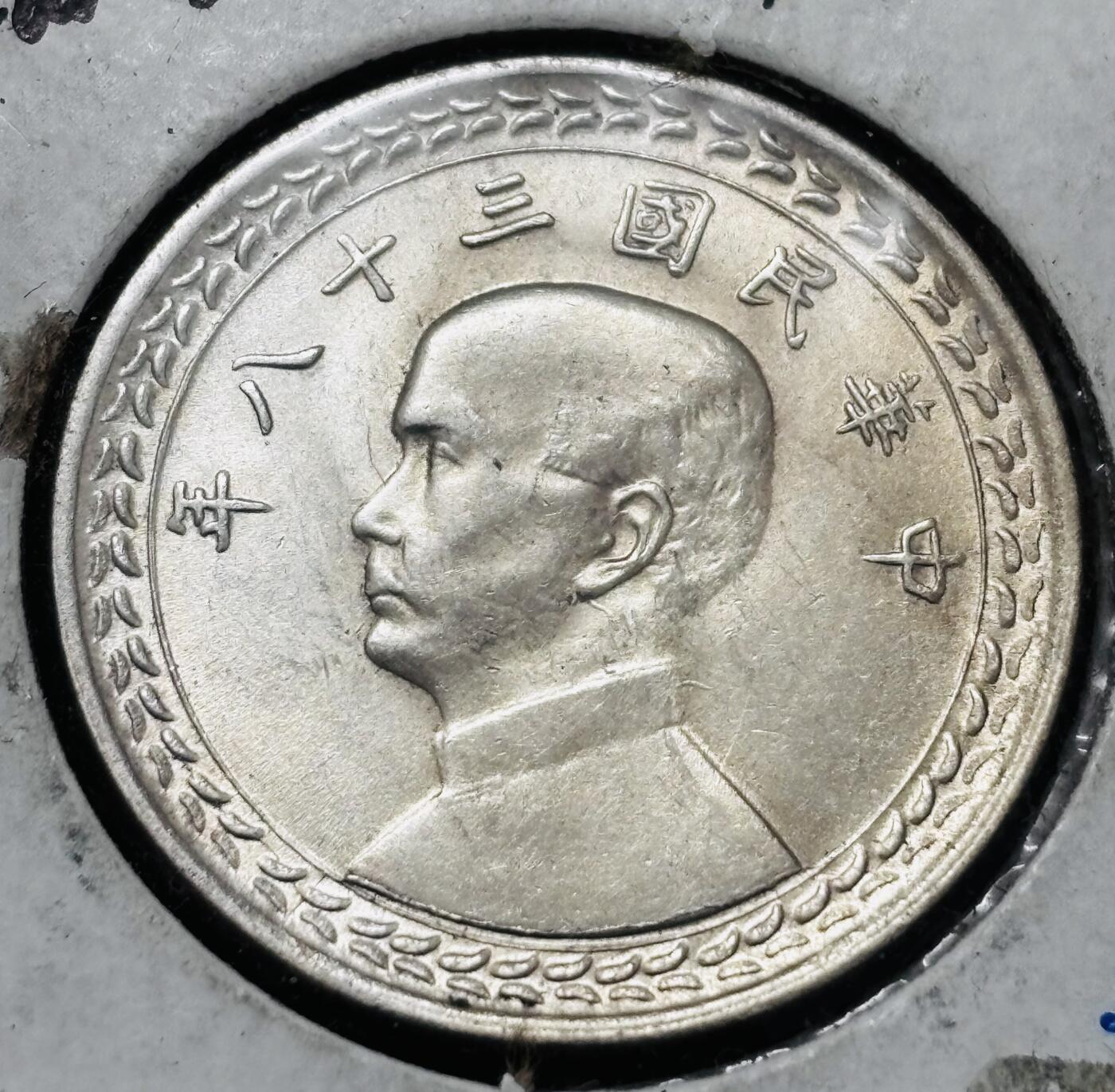 文馨钱币收藏 2026新年第五场（第 291 场）【长期接代拍品】 原光 MS 级别 1949 年中国台湾省孙像地瓜五角银币