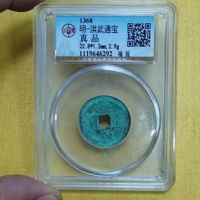 PCAI钱币  27-735  古钱币专场 - 洪武一钱