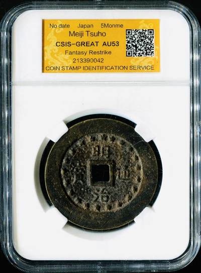CSIS-GREAT评级精品钱币拍卖第三百三十六期 - 日本明治通宝官上五匁大型方孔钱铜币CSIS-GREAT AU53分  臆造币