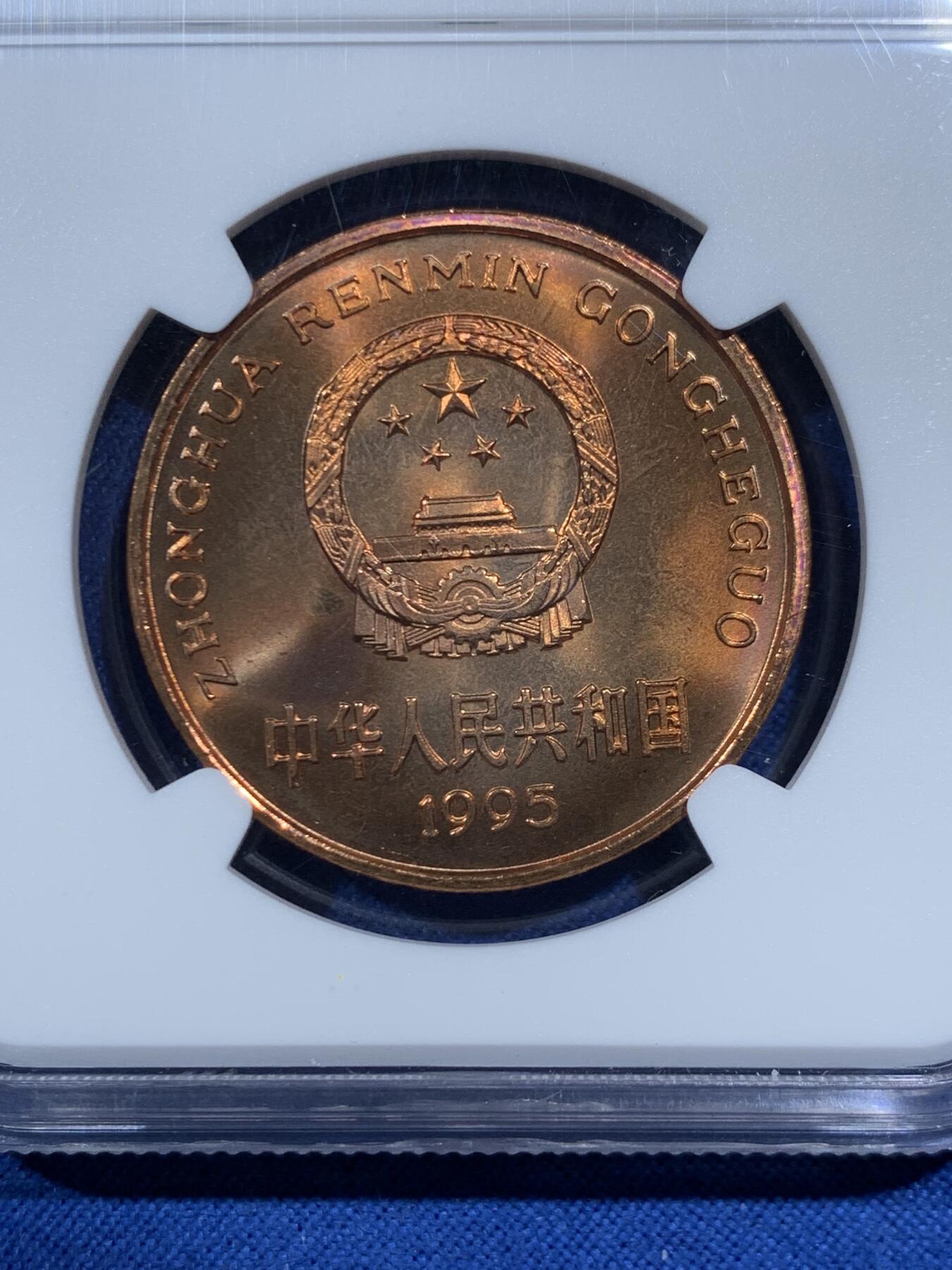 《竞宝斋》第462场 周日，周一，2场连拍 （全场包邮）欢迎送拍 NGC MS67RB 中国 1995年 珍稀野生动物-金丝猴 5元纪念币