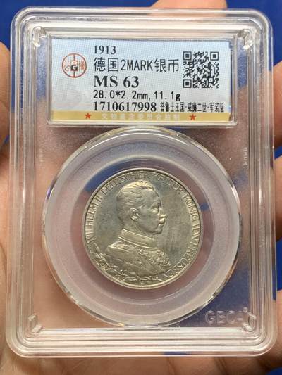 《竞宝斋》第462场 周日，周一，2场连拍 （全场包邮）欢迎送拍 - 公博 MS63 德国 普鲁士 1913年 威廉二世 军装 2马克 银币